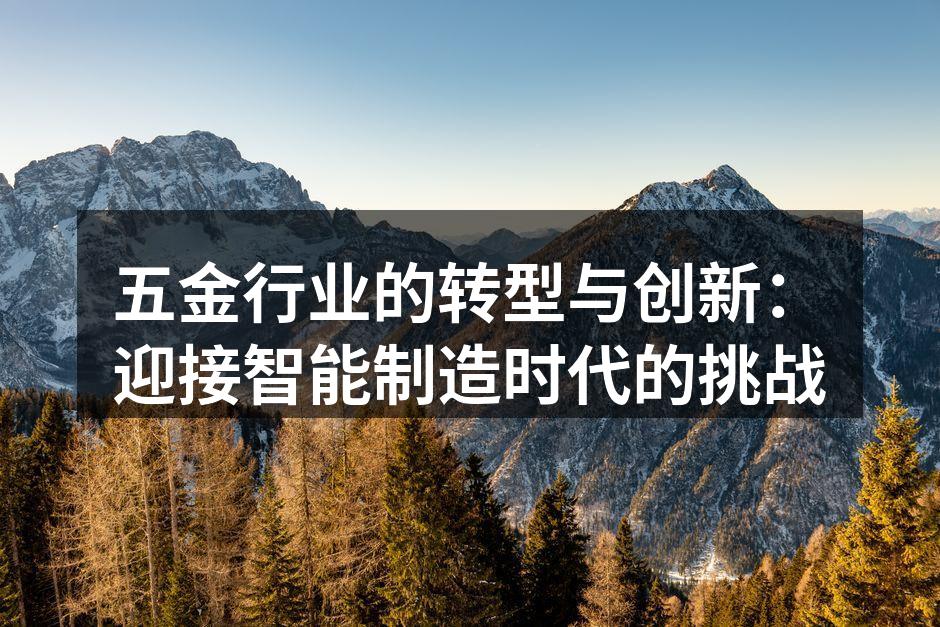 五金行业的转型与创新：迎接智能制造时代的