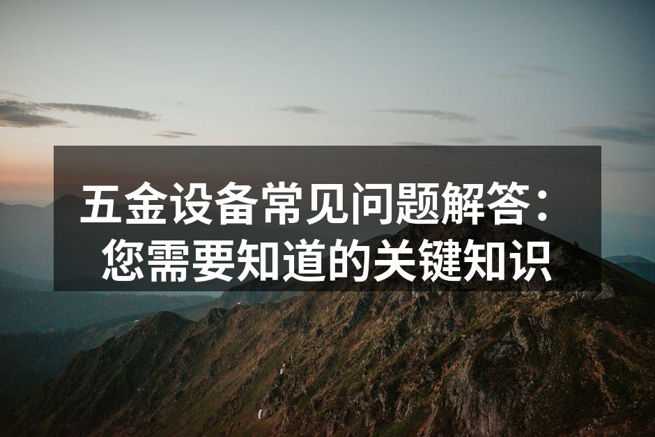 五金设备维护示范
