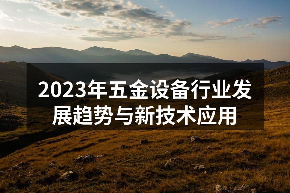 五金设备制造现场